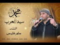 سيدالعرب حبيبي حفلة القصر الفرنسي المنشد سامر فليس Samer Fleis 