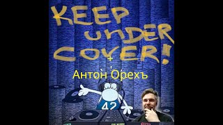 Keep under Cover! N68. Специальный гость - Антон Орехъ!