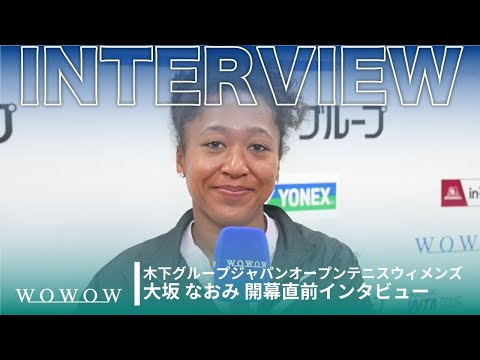 大坂 なおみ 開幕直前インタビュー！│木下グループジャパンオープンテニスウィメンズ2025【WOWOW】