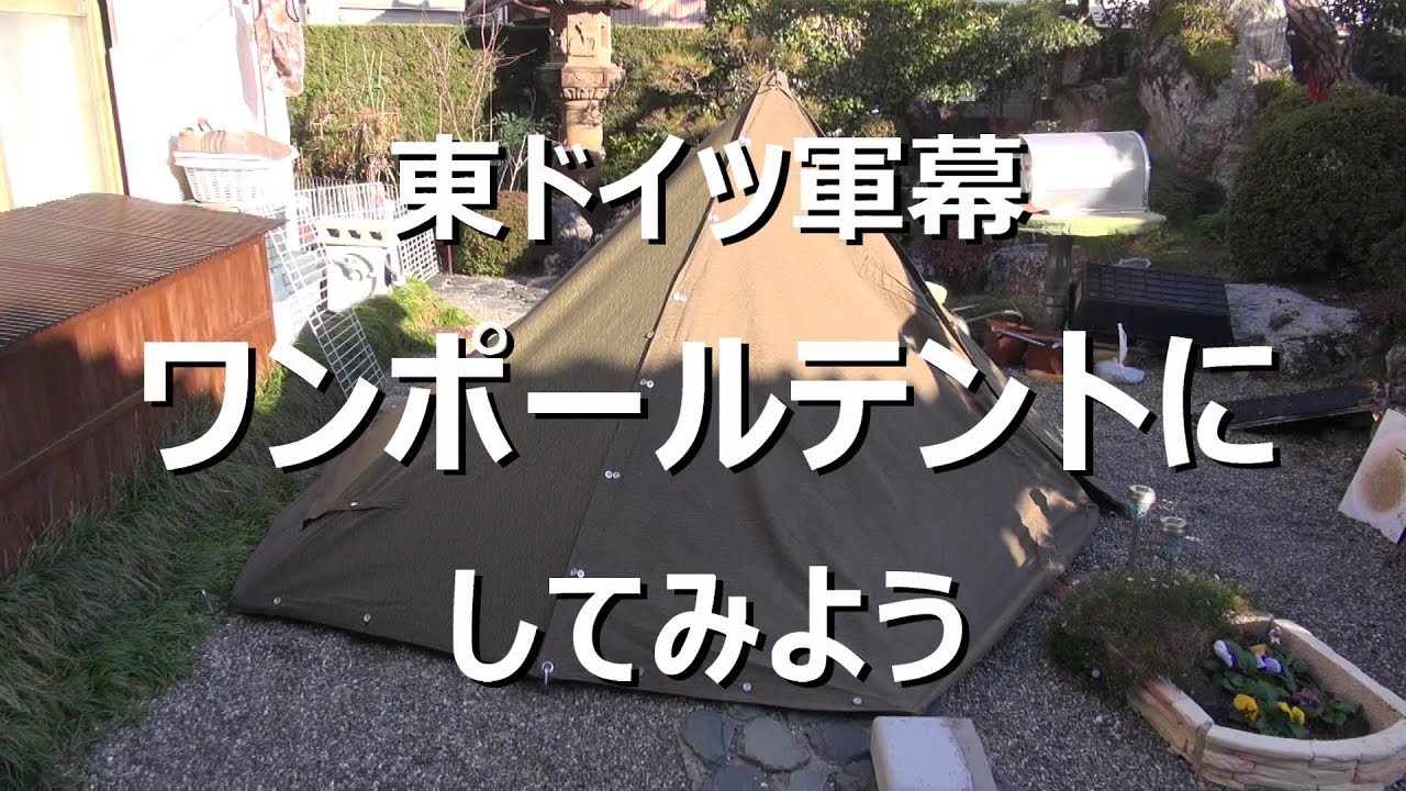 東ドイツ軍幕 ワンポールテントにしてみよう - YouTube