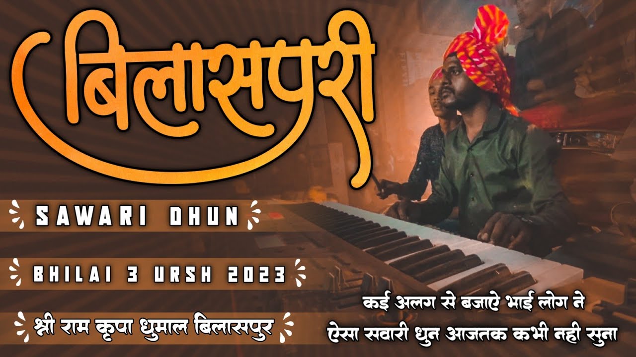 बिलासपुरी सवारी धुन सुने का मज़ा ही कुछ अलग है - Shri Ram Kripa Dhumal Bilaspur - Bhilai 3 Ursh 2023