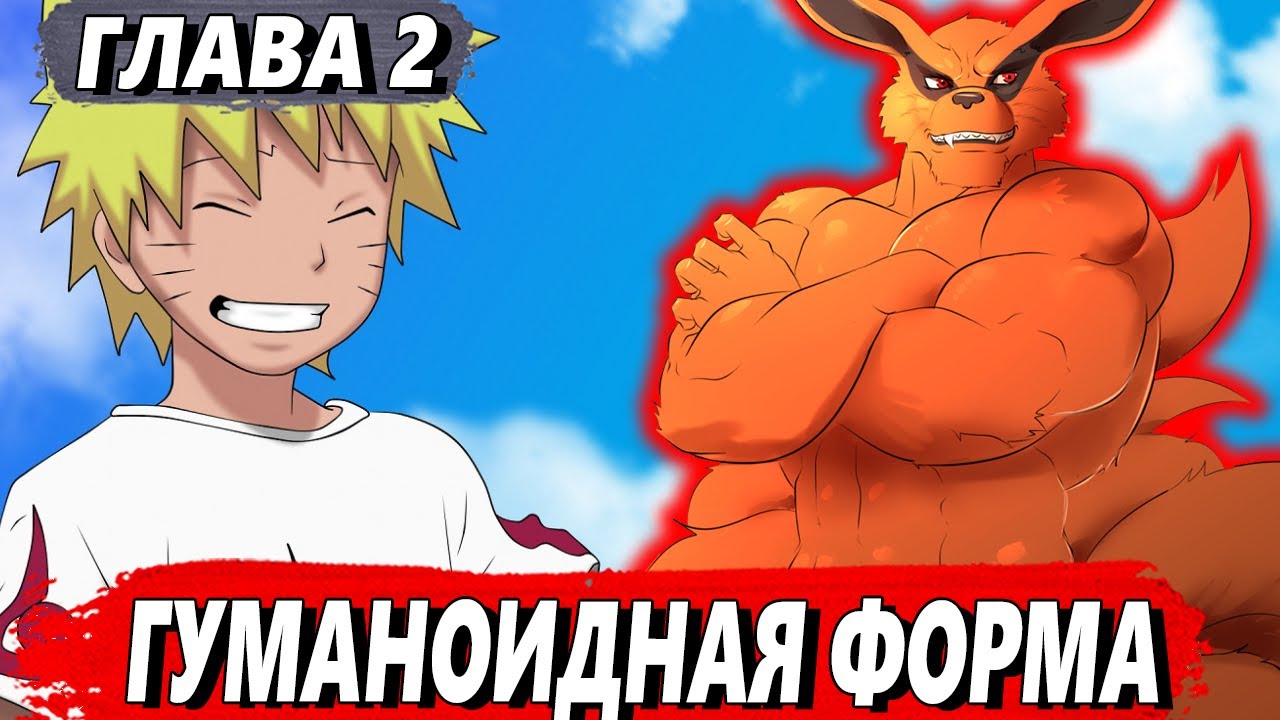 [Я Курама #2] - Курама трансформируется в новую форму - Альтернативный сюжет Наруто