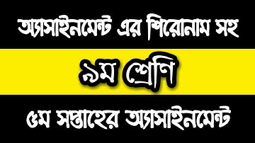 Class 9 Assignment 5th week || ৯ম শ্রেণির এ্যাসাইনমেন্ট ৫ম সপ্তাহ || অ্যাসাইনমেন্ট এর শিরোনাম সহ