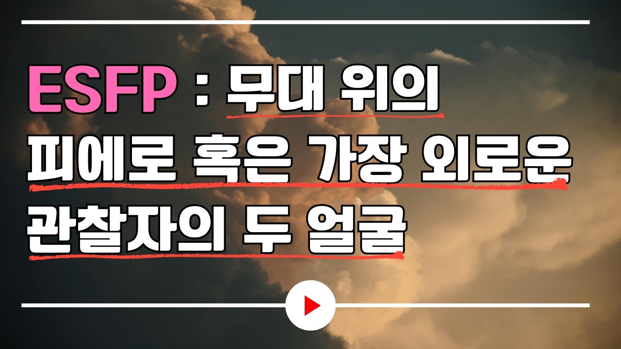 ESFP : 무대 위의 피에로 혹은 가장 외로운 관찰자의 두 얼굴｜오디오북