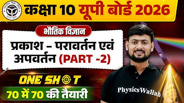 Class 10th Science Chapter 9 One Shot | प्रकाश का परावर्तन तथा अपवर्तन (Part-2) | UP Board 2026
