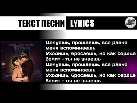 Nebezao feat. Андрей Леницкий - Целуешь, Прощаешь[текст песни/караоке/слова/lyrics]
