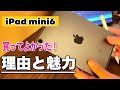 iPad mini6にハマる理由。買ったらもっと好きになる。