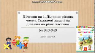 Ділення на 1  Ділення рівних чисел  Складені задачі на ділення на рівні частини