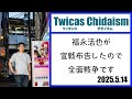 ツイキャス・チダイズム(福永活也が宣戦布告したので全面戦争です)