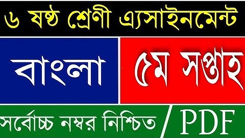 ৬ষ্ঠ শ্রেণী বাংলা এসাইনমেন্ট উত্তর |Class 6 Bangla Assignment Answer | 5th Week | Bangla Assignment
