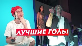 НЕКИТ 2DROTS ЛУЧШИЕ ГОЛЫ / СБОРКА ЛУЧШИХ ГОЛОВ