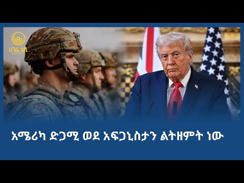አሜሪካ ድጋሚ ወደ አፍጋኒስታን ልትዘምት ነው ሀገሬ ቴቪ