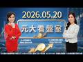 《20260520元大看盤室》520+期貨結算 資金挪移 類股輪動快 台股平盤上下遊走 連四黑 守四萬 從台積電技術論壇 看出明天輝達財報重點?【記得開啟CC字幕】