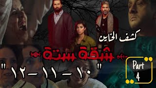 أنتي هتمـ*ـوتي ياإنجي وكل اللي بتحبيهم هيمـ*ـوتو بسببك💀⚰️ |ملخص مسلسل شقه ٦ الحلقات 