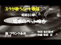 「場末のペット吹き」歌詞付 ケン&ミク
