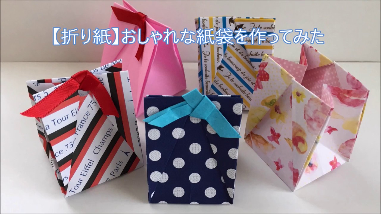 折り紙 おしゃれな紙袋を作ってみた Youtube