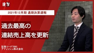 【IRTV 7093】アディッシュ/2021年12月期 通期決算速報動画