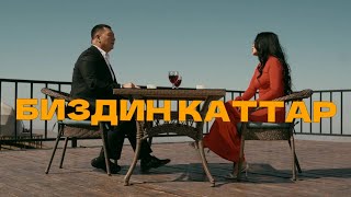 картинка: Биздин каттар - Сыймык Бейшекеев & Айтурган Эрмекова жаңы клип 2025