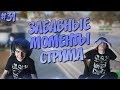 ЗАБАВНЫЕ МОМЕНТЫ СТРИМА #31 - (Rimas)