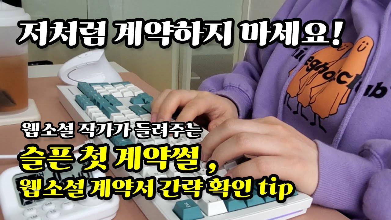 웹소 작가 첫 계약 썰푼다│웹소설 계약서 검토시 확인 tip(짧음주의)│타건영상