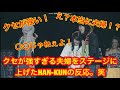 HAN-KUNライブ中ファン夫婦をステージにあげたら・・・w