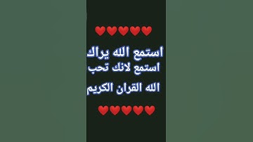يا اهرب يا مسلم انت لا تحب القران الكريم لا تهرب اذا كنت مسلم لا تهرب واستمع الى القران الكريم❤️❤️❤️