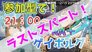 【クレサガ】みんなでEX＋ゲイボルグ狩りまくるぞー！