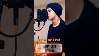 🩸[AMATORY] Первый (vocal cover)🩸 #shorts #short #shortvideo #cover #music