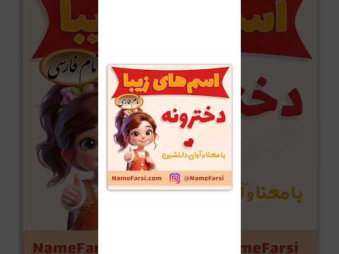 اسم دخترانه خوش آوا با معنی زیبا ۱۴۰۳ و ۱۴۰۴