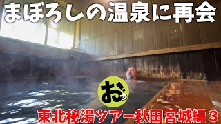 まぼろしの温泉にまさかの再会！そして入浴！東北秘湯ツアー秋田宮城編３〜秋ノ宮の宝寿温泉！そして鳴子温泉の魅力を知る！