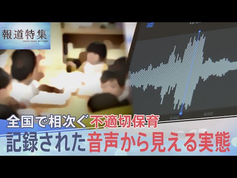 相次ぐ不適切保育　「泣いとけ」「いい加減にしろ」記録された音声から見える実態とは？　“通報義務”には課題も【報道特集】｜TBS NEWS DIG