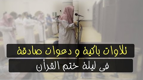 القارئ فيصل الرشود || ليلة ختم القرأن رمضان 1443 كاملة || التلاوة مع الدعاء