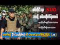 စစ်ကိုင်းမှာ NUG ဘာကြောင့်စစ်မတိုက်တာလဲ? မတိုက်ချင်တာလား- မတိုက်ရဲတာလား?