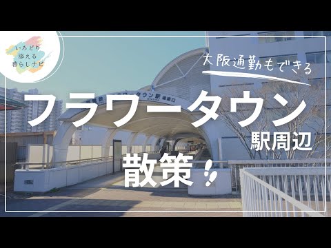 兵庫【フラワータウン駅】街並み散策　大阪通勤もできるベッドタウン