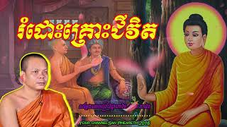 រំដោះគ្រោះជីវិត សម្ដែងដោយព្រះវិជ្ជាកោវិទ​ សាន ភារ៉េត 🙏🙏🙏💖💖🥰🥰🥰🥰❤️❤️🌿🌿