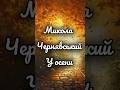 Забуті скарби української поезії. Микола Чернявський. " У осени"