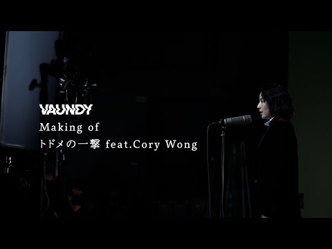 トドメの一撃 feat. Cory Wong  (TVアニメ『SPY×FAMILY』Season 2 エンディング主題歌) / Vaundy：MAKING OF MUSIC VIDEO