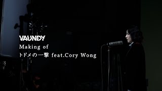 トドメの一撃 feat. Cory Wong (TVアニメ『SPY×FAMILY』Season 2 エンディング主題歌) / Vaundy：MAKING OF MUSIC VIDEO