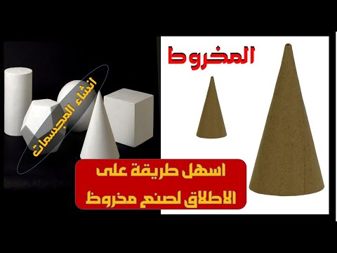 أسهل طريقة لصنع المخروط صنع مخروط من الورق بسهولة 