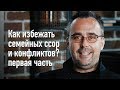 Как избежать семейных ссор и конфликтов? Часть 1