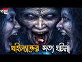 থ ইল য ন ড র সত য ঘটন Horror Movie Explained In Bangla