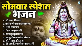 सोमवार भक्ति भजन : ॐ नमः शिवाय, शिव अमृतवाणी, महामृत्युंजय मंत्र, शिव चालीसा, ॐ जय शिव ओंकारा