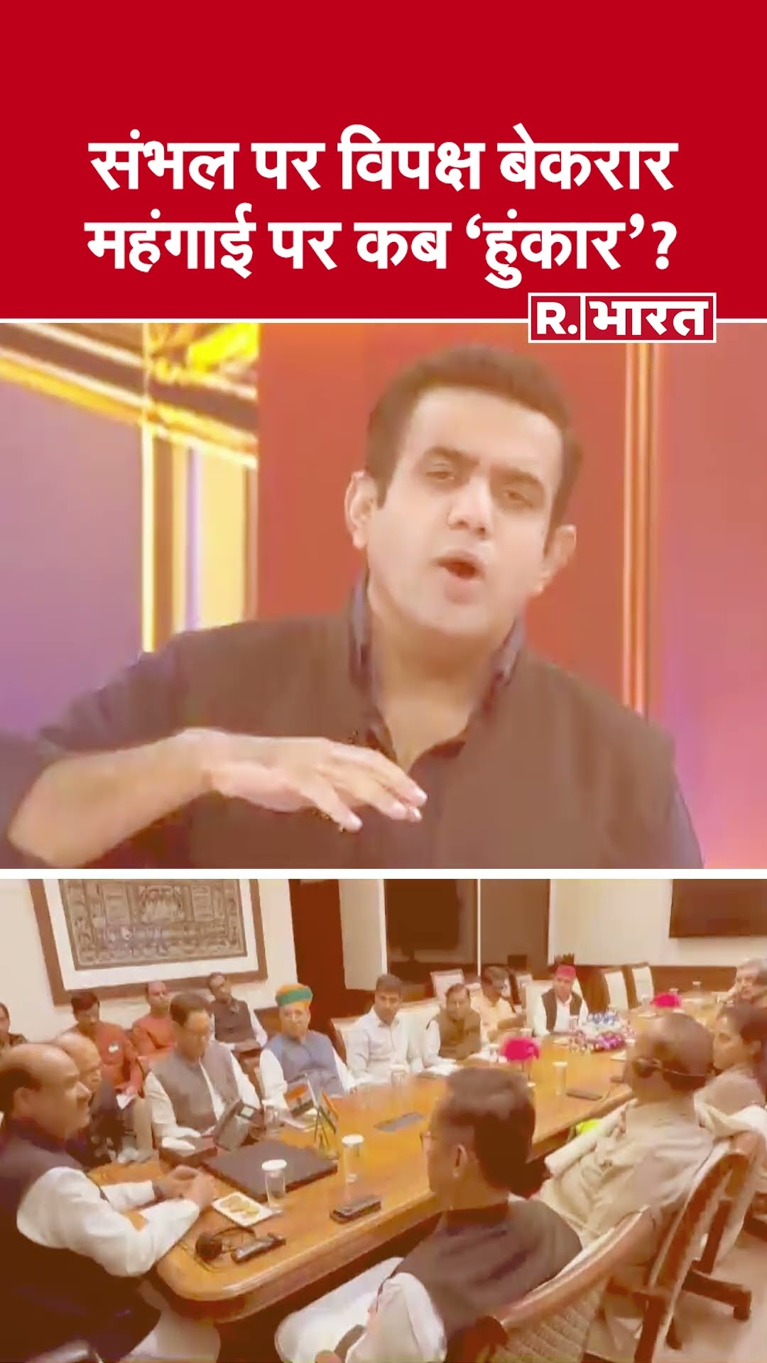 संभल पर विपक्ष बेकरार,महंगाई पर कब 'हुंकार'?  देखिए #poochtahaibharat में ऐश्वर्य का एजेंडा