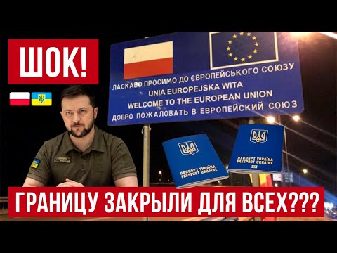 Украинцев МАССОВО не выпускают в Польшу! Шокирующие новости!