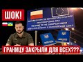 Украинцев МАССОВО не выпускают в Польшу! Шокирующие новости!