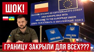 Украинцев МАССОВО не выпускают в Польшу! Шокирующие новости!