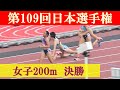 [4k] 女子200m 決勝　第109回日本選手権　新国立競技場