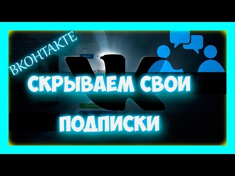 Как скрыть подписки в вк (вконтакте)