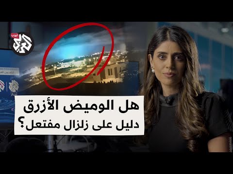 علاقة الوميض الأزرق الذي سبق زلزال المغرب بمشروع هارب The Mystery Of Earthquake Lights