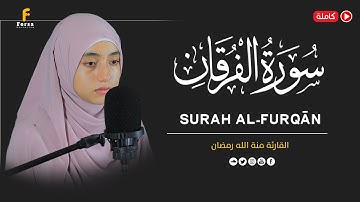 سورة الفرقان كاملة | منة الله رمضان | حصرياً Surat AlFurqan by mennatallahramadan